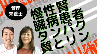 「慢性腎臓病患者のタンパク質とリンの付き合い方」透析歴22年の管理栄養士南恭子さん