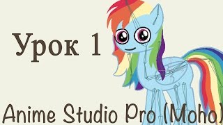 Anime Studio Pro 11 (Moho Pro) - Как сделать персонажа и анимацию Пони (My little pony).Часть 1 Anime Studio Pro 11 (Moho Pro) - Как сделать персонажа и анимацию Пони (My little pony).Часть 1