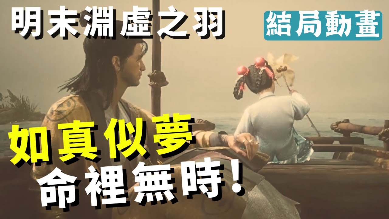 【WUCHANG: 明末淵虛之羽】好結局動畫｜如真似夢｜命裡無時! Good Ending Animated Cutscene! - YouTube