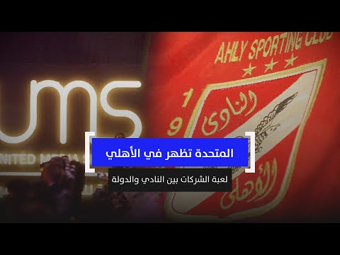 المتحدة تظهر في الأهلي لعبة الشركات بين النادي والدولة