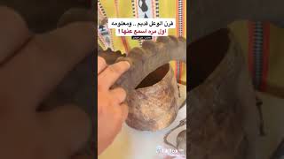 قرن الوعل ، معلومة ممكن لأول مرة تسمع بها #shortsfeed #shorts #shortvideo