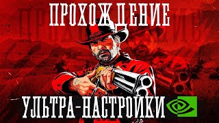 Red Dead Redemption 2 ПРОХОЖДЕНИЕ #2 УЛЬТРА НАСТРОЙКИ
