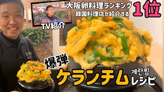 韓国料理レシピ)ケランチムレシピ(韓国茶碗蒸しレシピ)