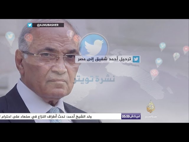 ردود الفعل عقب #ترحيل_أحمد_شفيق_إلى_مصر