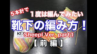 ５本針で編む靴下！【Sheepl Ver,Part１前編】