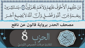 ختمة القران الكريم حدرا برواية قالون عن نافع | الحزب 8 | القارئ عرفات الجميعي التونسي