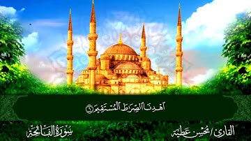 سورة الفَاتِحَة القارئ محسن عطية
