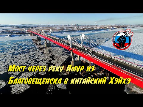 🚦 Мост через реку Амур из Благовещенска в китайский Хэйхэ достроен