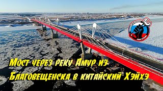 🚦 Мост через реку Амур из Благовещенска в китайский Хэйхэ достроен 🚦 Мост через реку Амур из Благовещенска в китайский Хэйхэ достроен