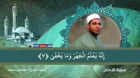 سورة الأعلي برواية الدوري عن الكسائي بصوت الشيخ مصطفى الجميل .