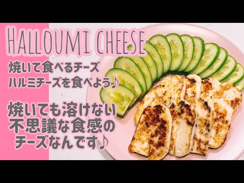 Halloumi cheese recipe, ハルミチーズを食べよう♪焼いても溶けない不思議食感のチーズです♪