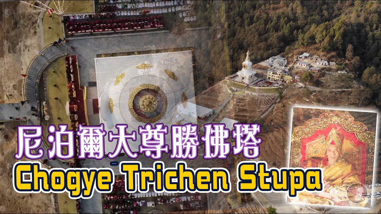 最動聽の法樂 l 究给大尊勝佛塔Tsarpa Chogye Trichen Stupa