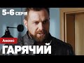 Гарячий (Горячий) 5 - 6 серія (2023) всі серії підряд | Прем&#39;єра на ICTV2 | Детектив 2023 | Огляд