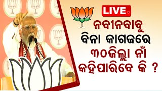 PM Modi Live | ନବୀନଙ୍କୁ ମୋଦିଙ୍କ ସିଧା ହମଲା | PM Modi Targets Odisha CM in Phulbani | OTV