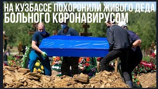 Семья похоронила живого дедушку с коронавирусом! Ужас из Кузбасса! ЧП в России Новости!
