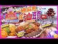 麻煩哥 潮汕 美食遊記 EP1 廣東話 潮語 一條麻甩在汕頭 47年歷史 春梅里滷鵝館 嘆 汕頭地道滷水鵝全拼 識食要食邊部份 正宗做法蠔烙 兩集帶你 大街小巷食好嘢 麻煩哥 潮汕 美食遊記 EP1 廣東話 潮語 一條麻甩在汕頭 47年歷史 春梅里滷鵝館 嘆 汕頭地道滷水鵝全拼 識食要食邊部份 正宗做法蠔烙 兩集帶你 大街小巷食好嘢