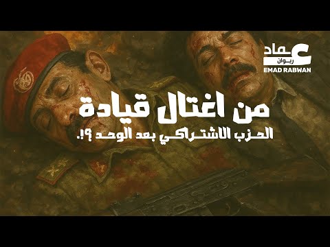 من اغتال قيادة الحزب الاشتراكي بعد الوحد  عماد ربوان