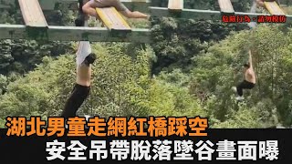 湖北10歲男童走高空網紅橋踩空　「安全吊帶脫落」墜谷驚險畫面曝光－民視新聞