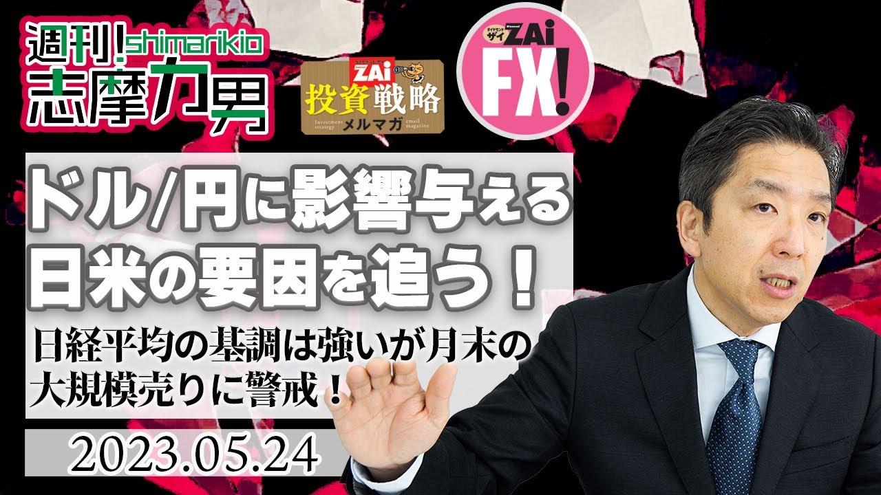 米債務上限問題はシナリオの決まっている「プロレス」なのか？金融市場が混乱して、リスクオフマーケットになればチャンスか｜志摩力男の「マーケットの常識を疑え！」  - ザイFX！