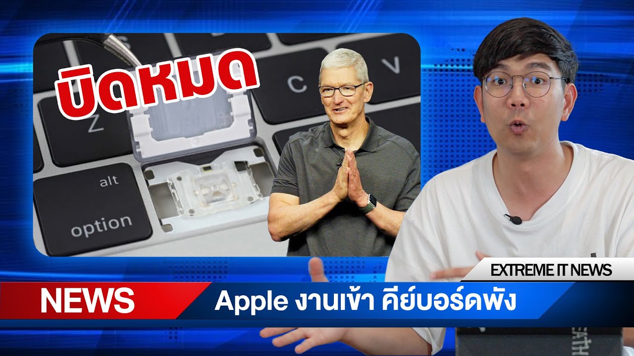 Apple งานเข้า! คีย์บอร์ดพัง โดนฟ้องยับ !