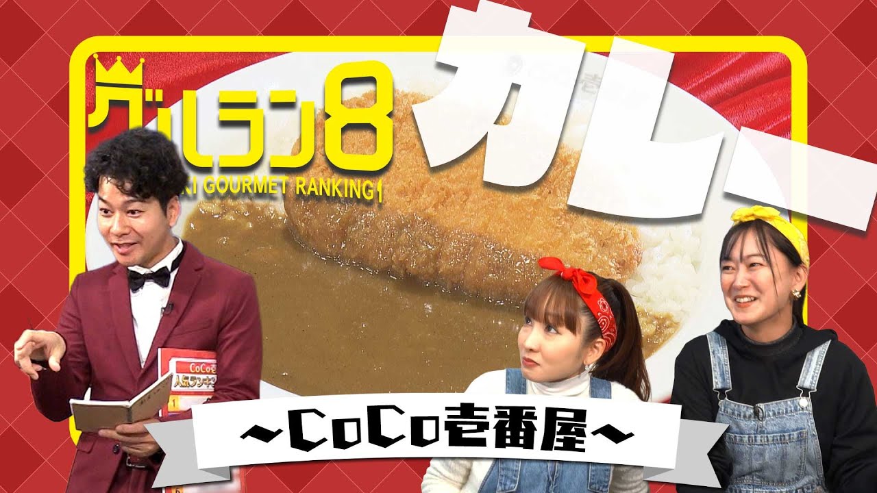 12億通り以上のカスタマイズが可能！カレー専門店の人気メニューを当てろ！【グルラン８】