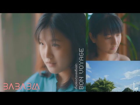 BABABLA - เดี๋ยวเธอต้องลงรึเปล่า (Bon Voyage) [Official MV]