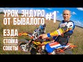 Азбука эндуро от бывалого | Enduro Lesson Часть 1 | Езда стойка советы