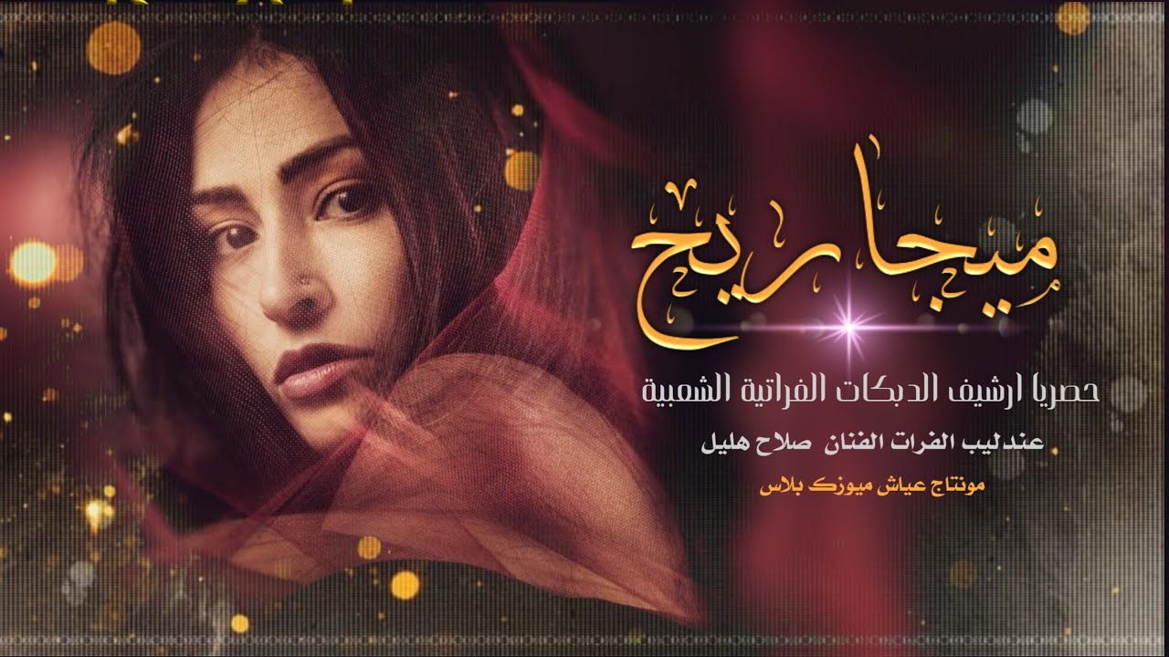 عندليب الفرات صلاح هليل || ميجاريح النسخة الاصلية كاملة حصريا  2020