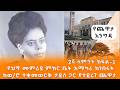 Yechewata Engida የህግ መምሪያ ምክር ቤት አማካሪ ከነበሩት ከ ወ ሮ ተቋመወርቅ ታደሰ ጋር የተደረገ ጨዋታ 2ኛ ሳምንት ክፍል 1