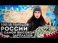 10 самых высоких зарплат в России |  Где самые высокие зарплаты в России