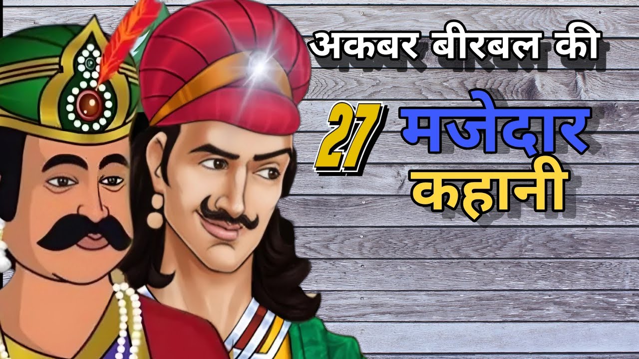 अकबर बीरबल की 27 मजेदार कहानी ।। akbar birbal kahani ।। story time ।। # ...