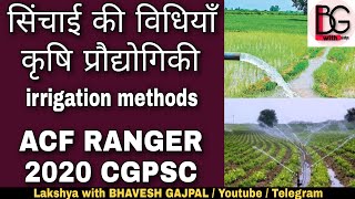 सिंचाई की विधियाँ कृषि प्रौद्योगिकी ACF RANGER 2020 CGPSC | irrigation methods acf ranger 2020 cgpsc