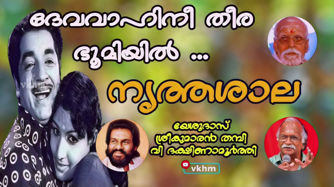 Devavahini Theerabhumiyil   Nrithashala   Yesudas   Sreekumaran Thampi   V Dhakshinamoorthy vkhm