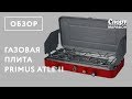 Плита газовая Primus Atle II