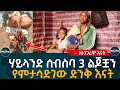 Ethiopia | ሃይላንድ እየለቀመች 3 ልጆቿን የምታስተዳድረው ድንቅ እናት!