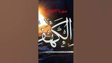 قرآن كريم سورة الكهف 2#اللهم_صل_وسلم_على_نبينا_محمد #اكسبلور #duet #راحة_نفسية #حالات_واتس #لايك
