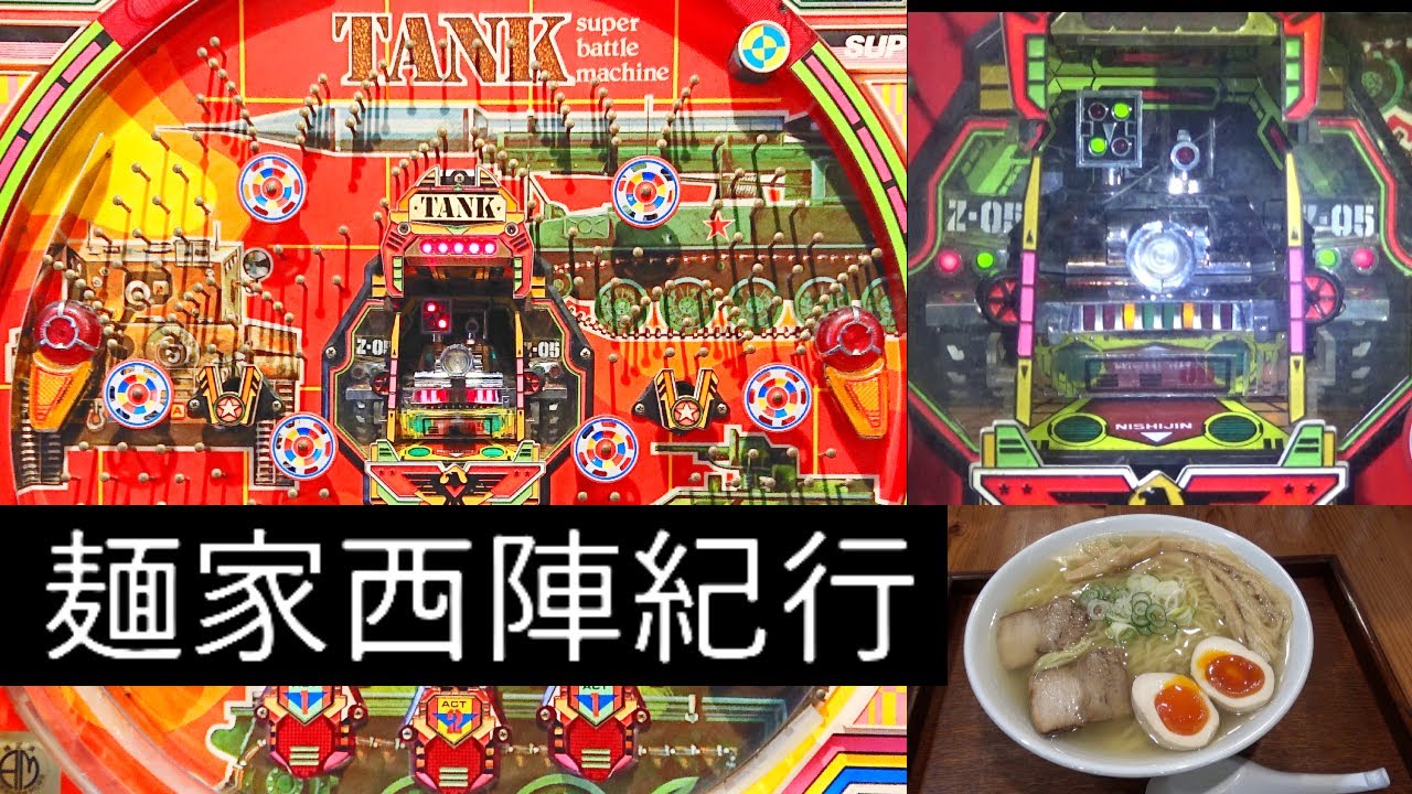 タンクP-2A(西陣) -レトロ台 -羽根物【麵家西陣紀行 #37】 - YouTube