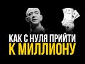 Это принесёт Деньги. Всего 3 шага чтобы стать миллионером | Джефф Безос