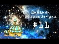 Игра "Strange hobby" ► Дневник разработчика ► Construct 2 ► 11