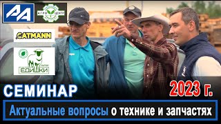 видео: АквилонАвто, CATMANN и Хутора ЁДИШКИ - семинар на тему запчастей, сельскохоз и коммунальной техники. картинка: АквилонАвто, CATMANN и Хутора ЁДИШКИ - семинар на тему запчастей, сельскохоз и коммунальной техники.