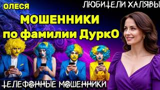 видео: ⚡ ОЛЕСЯ. МОШЕННИКИ ПО ФАМИЛИИ ДУРКО | ТЕЛЕФОННЫЕ МОШЕННИКИ  картинка: ⚡ ОЛЕСЯ. МОШЕННИКИ ПО ФАМИЛИИ ДУРКО | ТЕЛЕФОННЫЕ МОШЕННИКИ