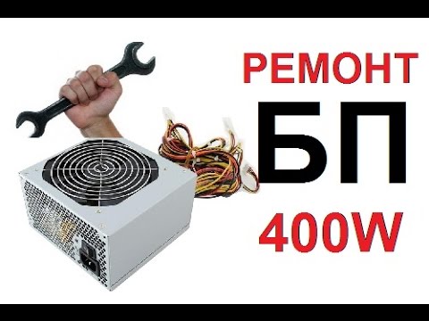 РЕМОНТ БП FSP ATX 400PNF