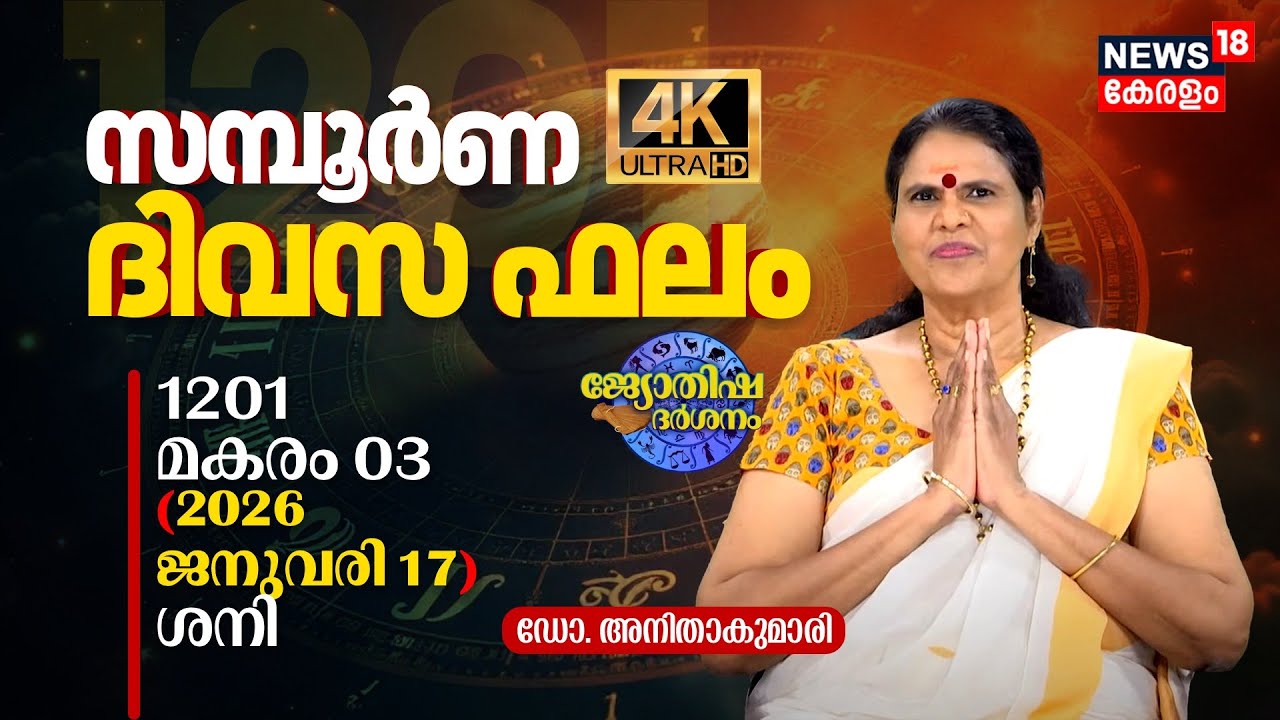 സമ്പൂർണ ദിവസഫലം | 1201 Makaram 03 (2026 January 17) ഡോ. അനിതാകുമാരി | Jyothisha Darsanam 4K | N18V
