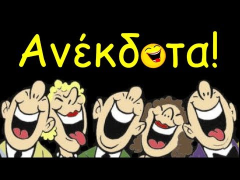 Ανέκδοτα (Πολύ γέλιο!)