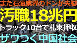 09-07 石油業界のドンを摘発したら札束が数え切れないほど出てきた！