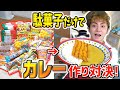 【料理対決】駄菓子だけでカレー作り対決したらとんでもない物が出来た！！【調味料なし】Cooking Curry with only snacks!!