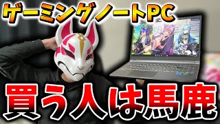 【情報弱者】ゲーミングノートPCを買う人は馬鹿すぎる件について