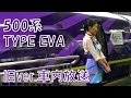 【車内放送】山陽新幹線「500TYPE EVA」こだま741号(EVA車内放送チャイム2種 新大阪-新神戸)