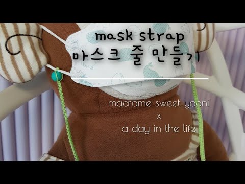 Macrame mask strap / 마크라메 마스크 스트랩