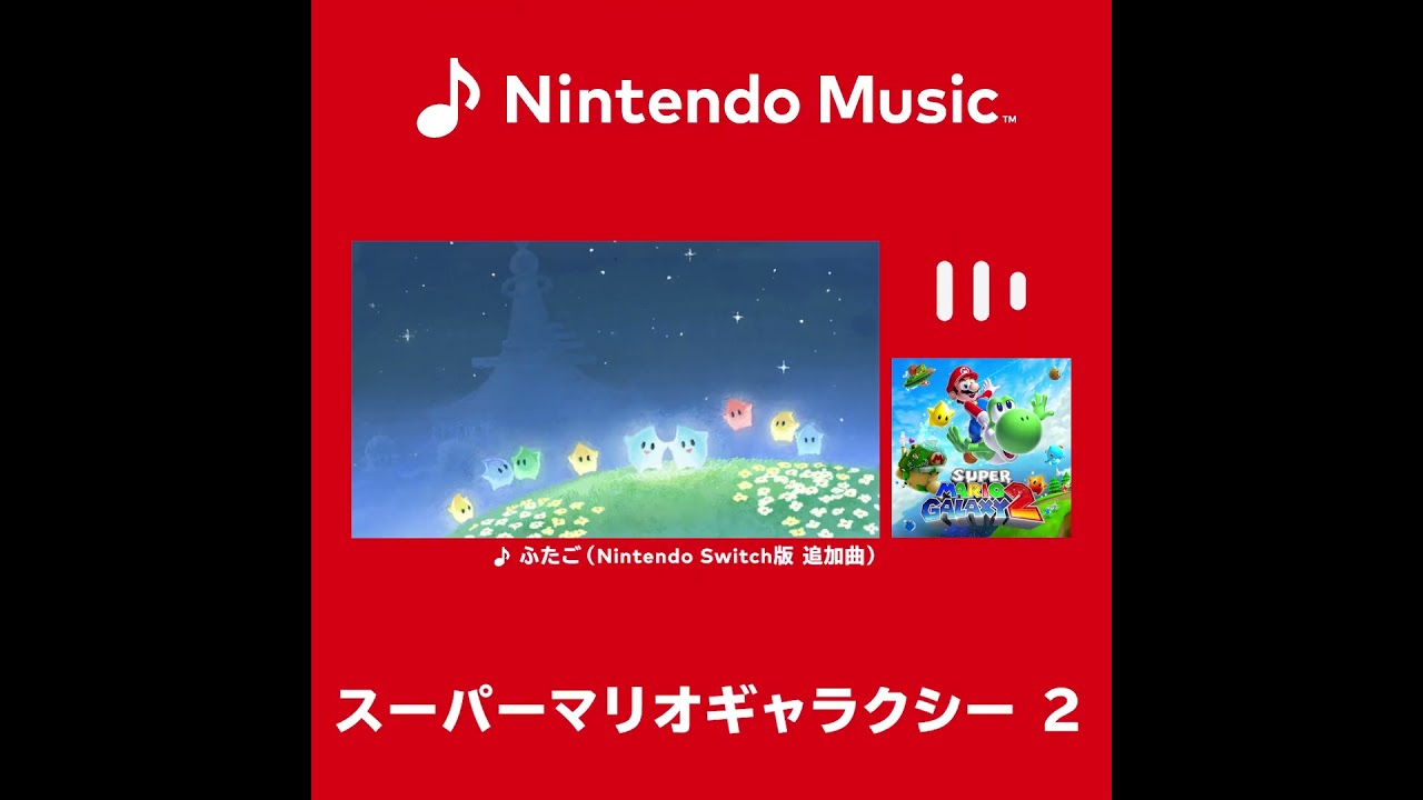 スーパーマリオギャラクシー』初代と『2』の新曲が「ニンテンドー
